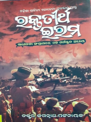 Raktatirtha Eram By Jagannath Pattanaik