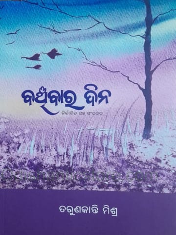 Banchibara Dina By Tarun Kanti Mishra