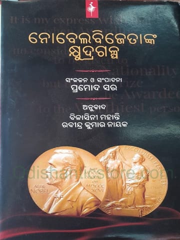 Nobelbijetanka Kshudragalpa By Pramod Sar