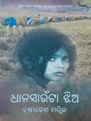 Dhanasaunta Jhia By Hrushikesh Mallik