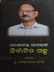 Yashobanta Samalnka Nirbachita Galpa By Baishnab Charan Samal