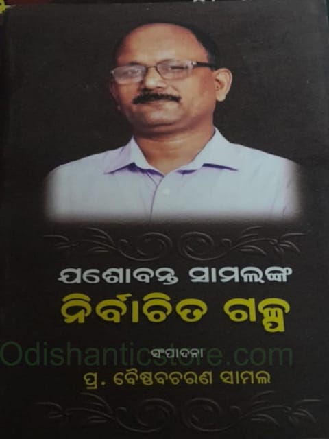 Yashobanta Samalnka Nirbachita Galpa By Baishnab Charan Samal