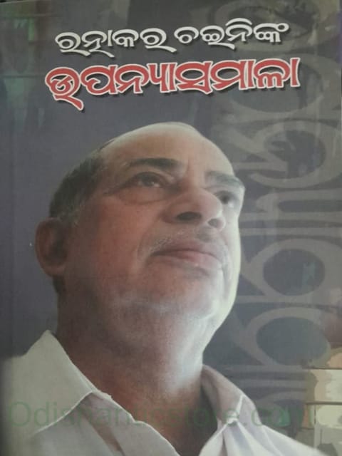 Ratnakar Chaininka Upanyasamala