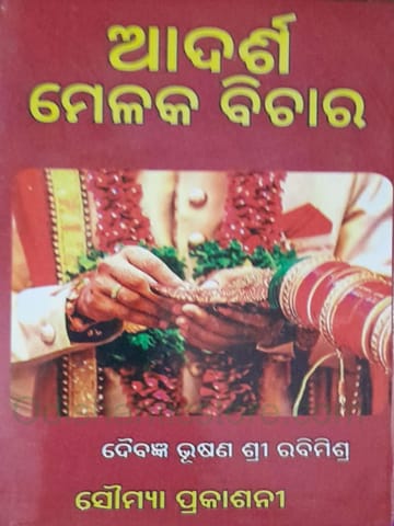 Adarsha Melaka Bichara By Sri Rabi Mishra