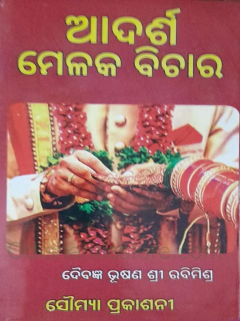 Adarsha Melaka Bichara By Sri Rabi Mishra