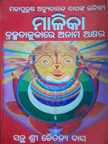 Bramhha Talukare Anama Akshyara Sri Chaitanya Das