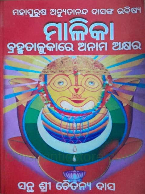 Bramhha Talukare Anama Akshyara Sri Chaitanya Das