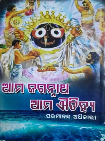 Ama Jagannath O Ama Aitihya By Paramananda Adhikari