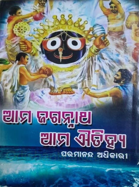 Ama Jagannath O Ama Aitihya By Paramananda Adhikari