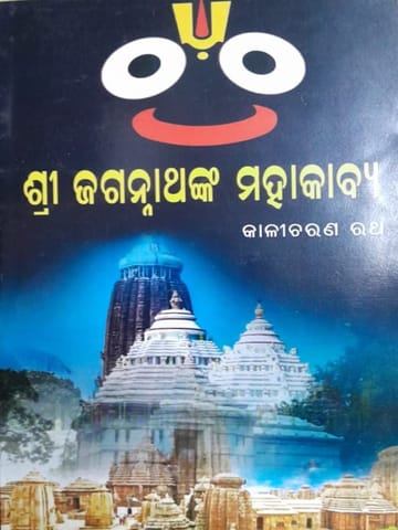 Srijagannath Mahakabya By Kali Charan Ratha