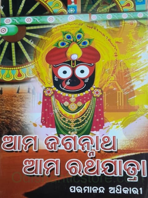 Ama Jagannath Ama Rathajatra By Paramananda Adhikari