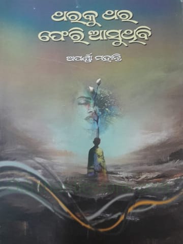 Tharaku Thara Pheri Asuthibi By Aprana Mohanty