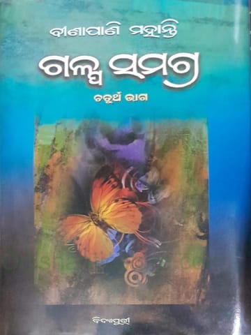 Binapani Mohanty Galpa Samagra Part 4 By Binapani Mohanty