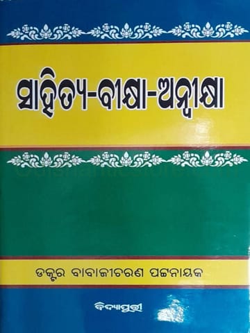 Sahitya Bikshya Anwikshya By Babaji Charan Pattanayak