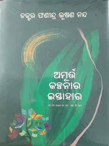 Amurtta Kalpanara Istahara By Fanindra Bhusan Nanda