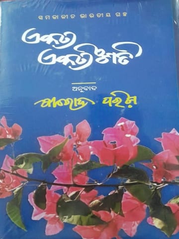 Samakalina Bharatiya Galpa Ekatra Ekatrinshati By Khirod Parida
