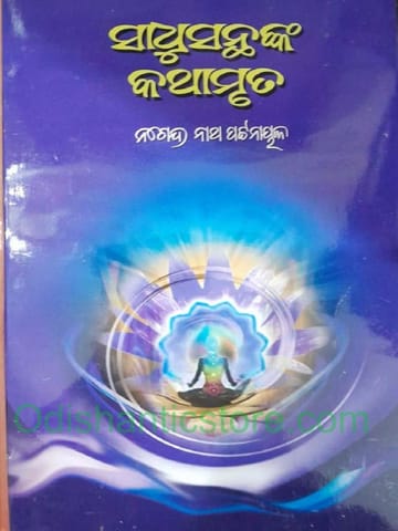 Sadhusanthanka Kathamruta By Nagendra Nath Pattanaik