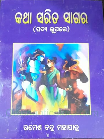 Katha Sarita Sagar By Ramesh Chandra Mohapatra