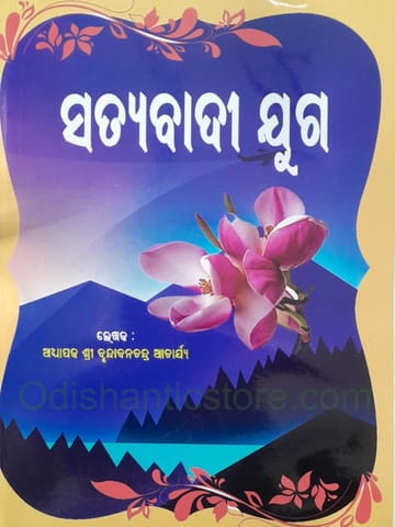 Satyabadi Juga By Brundabanchandra Acharya