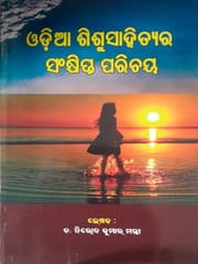 Odia Sisu Sahityara Sankshipta Parichaya By Nirod Kumar Mantri