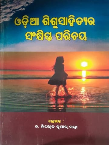 Odia Sisu Sahityara Sankshipta Parichaya By Nirod Kumar Mantri