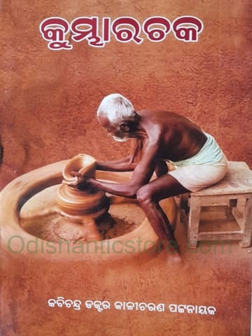 Kumbhara Chaka By Kabichandra Kali Charan Pattanayak