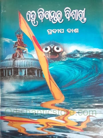 Hey Digantara Dishary By Pradeep Das