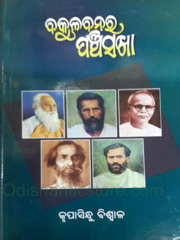 Bakulabanara Panchasakha By Krupasindhu Biswal