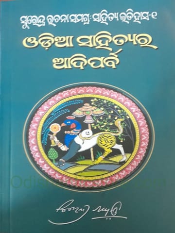 Odia Sahityara Aadiparba By Surendra Mohanty