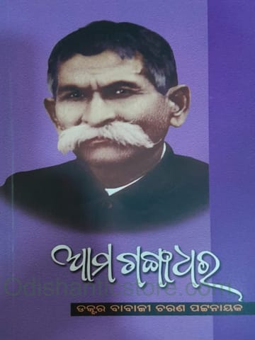 Aama Gangadhar By Babaji Charan Patnaik