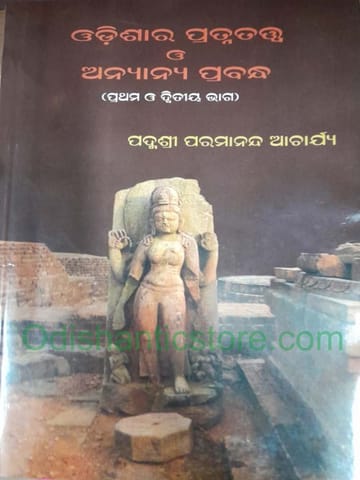 Odisara Pratnatatwa O Anyanya Prabandha By Part 1 And 2 By Paramananda Acharya