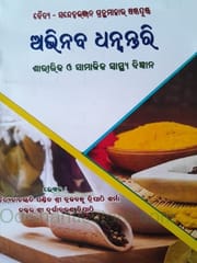 Abhinava Dhanwantari Part 1 By Brajabandhu Tripathy