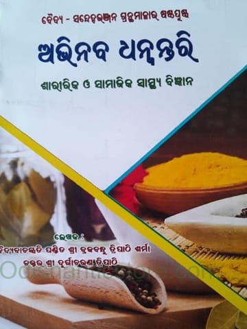 Abhinava Dhanwantari Part 1 By Brajabandhu Tripathy