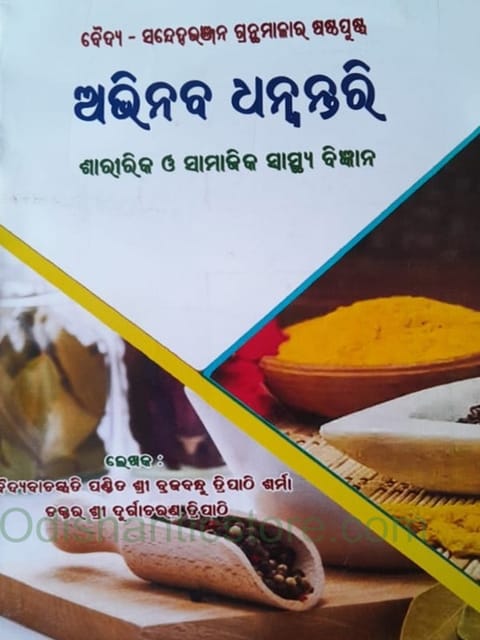 Abhinava Dhanwantari Part 1 By Brajabandhu Tripathy