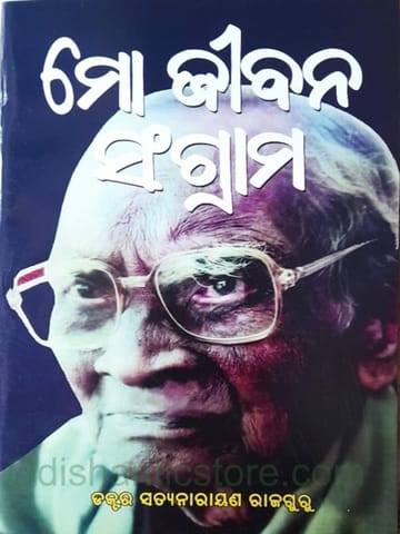 Mo Jibana Sangrama By Satyanarayan Rajguru