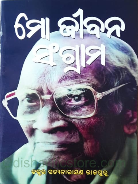 Mo Jibana Sangrama By Satyanarayan Rajguru