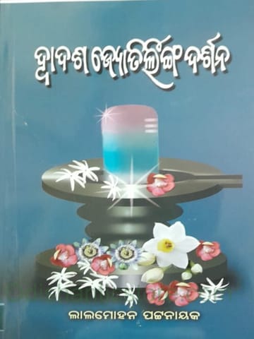 Dwadasha Jyotrilinga Darsana By Lalmohan Pattanaik