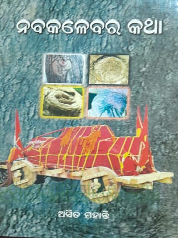Nabakalebara Katha By Asit Mohanty
