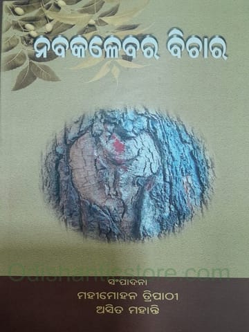 Nabakalebara Bichara By Asit Mohanty