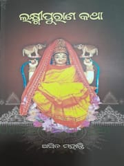 Laxmipurana Katha By Asit Mohanty