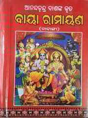 Baya Ramayan By Anandachandra Das