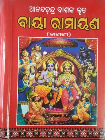 Baya Ramayan By Anandachandra Das