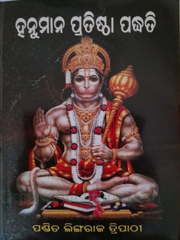 Sri Hanumad Pratista Padhati By Lingaraj Tripathy