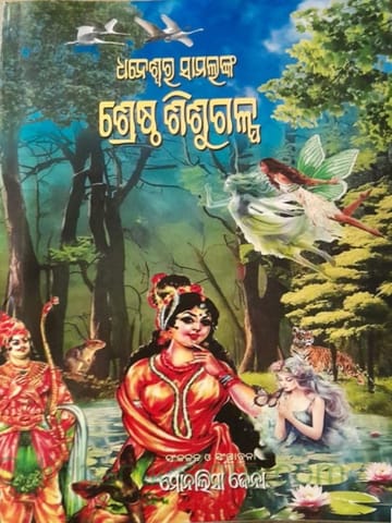 Srestha SisuGalpa By Dhaneswar Samal