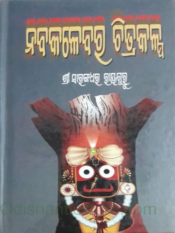 Nabakalebara Chitrakalpa By Sarangadhara Rajguru