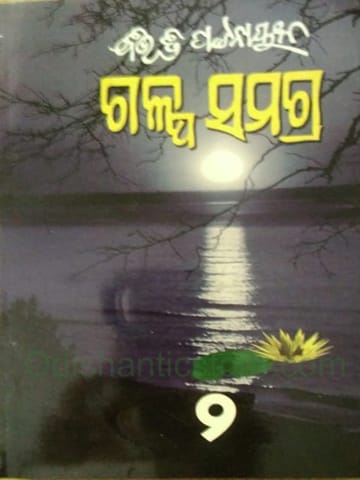 Galpa Samagra Part - 2 By Bibhuti Pattanaik