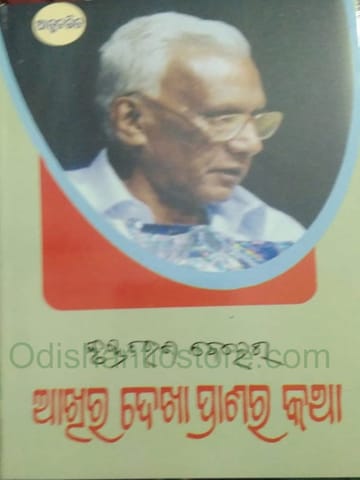 Akhira Dekha Pranara Katha By Krushna Charan Behera