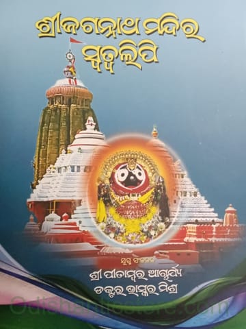 Shri Jagannath Mandirara Swatalipi