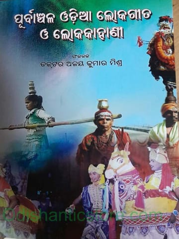 Purbanchala Odia Lokagita O Lokakahani By Ajaya Kumar Mishra