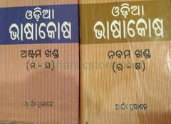 Odia Bhasakosha Part 1 To 10 Set